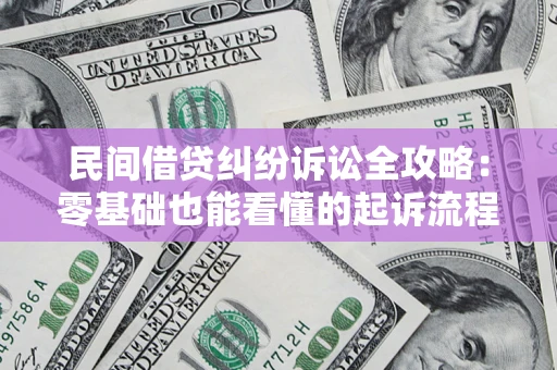 武汉民间借贷纠纷诉讼全攻略:零基础也能看懂的起诉流程与证据整理指南 武汉民间借贷纠纷诉讼全攻略:零基础也能看懂的起诉流程与证据整理指南