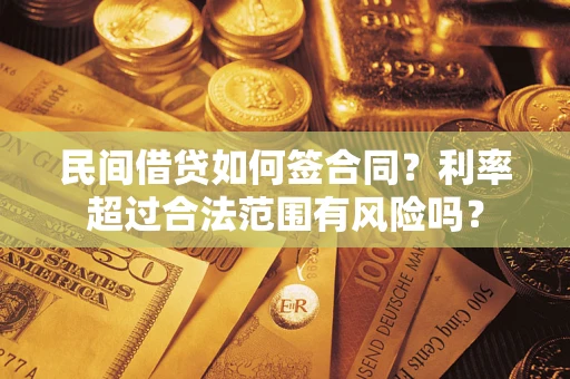 武汉民间借贷如何签合同？利率超过合法范围有风险吗？