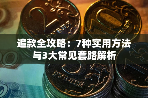 武汉追款全攻略：7种实用方法与3大常见套路解析