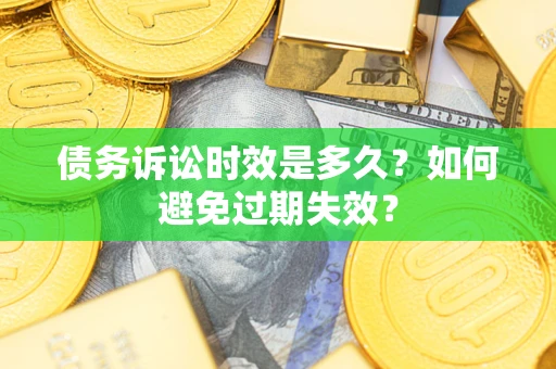 武汉债务诉讼时效是多久？如何避免过期失效？