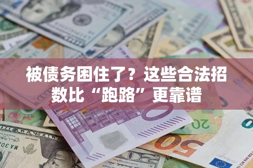 武汉被债务困住了？这些合法招数比“跑路”更靠谱