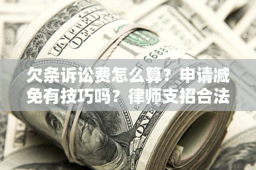 武汉欠条诉讼费怎么算？申请减免有技巧吗？律师支招合法省钱