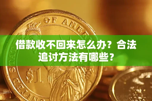 武汉借款收不回来怎么办？合法追讨方法有哪些？