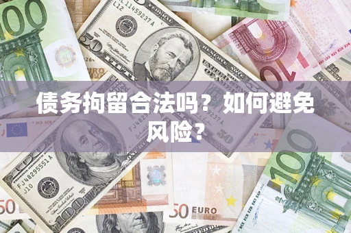 武汉债务拘留合法吗？如何避免风险？