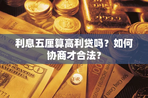 武汉利息五厘算高利贷吗？如何协商才合法？