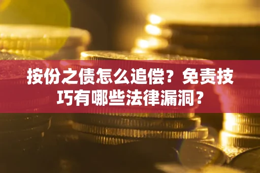 武汉按份之债怎么追偿？免责技巧有哪些法律漏洞？