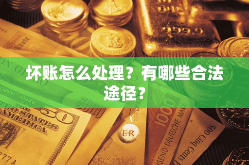 武汉坏账怎么处理？有哪些合法途径？