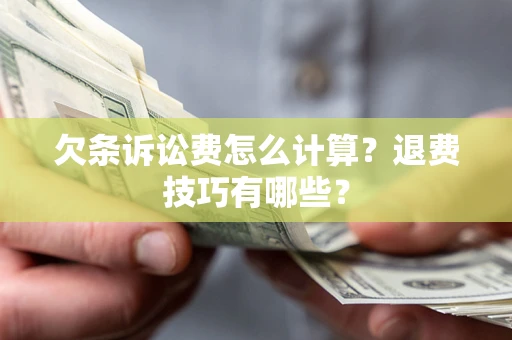 武汉欠条诉讼费怎么计算？退费技巧有哪些？