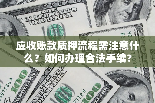 武汉应收账款质押流程需注意什么？如何办理合法手续？