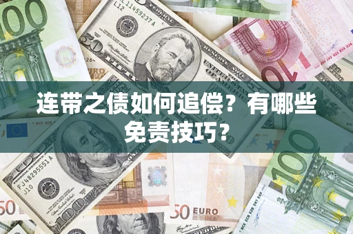 武汉连带之债如何追偿？有哪些免责技巧？