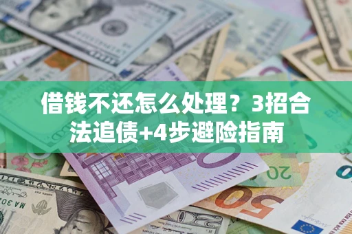 武汉借钱不还怎么处理？3招合法追债+4步避险指南