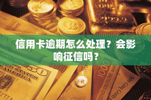 武汉信用卡逾期怎么处理？会影响征信吗？