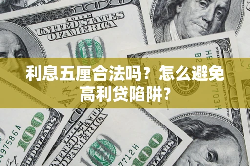 武汉利息五厘合法吗？怎么避免高利贷陷阱？