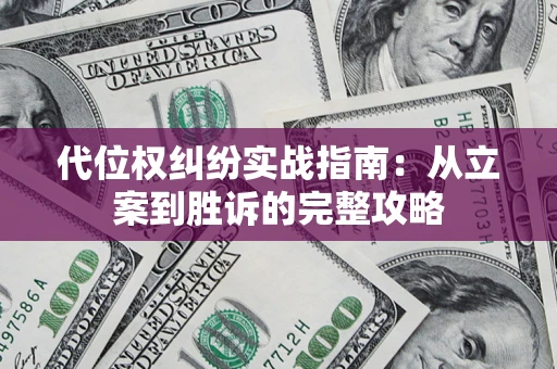 武汉代位权纠纷实战指南：从立案到胜诉的完整攻略