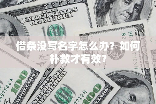 武汉借条没写名字怎么办？如何补救才有效？