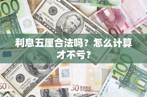武汉利息五厘合法吗？怎么计算才不亏？