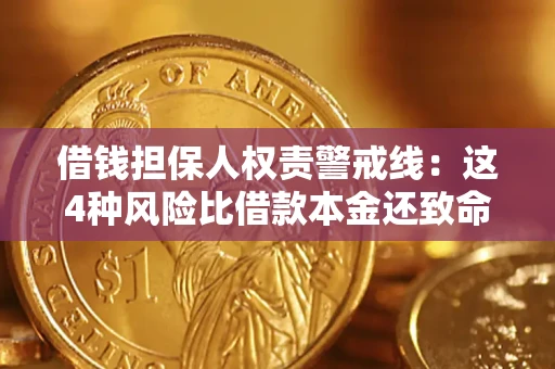武汉借钱担保人权责警戒线：这4种风险比借款本金还致命