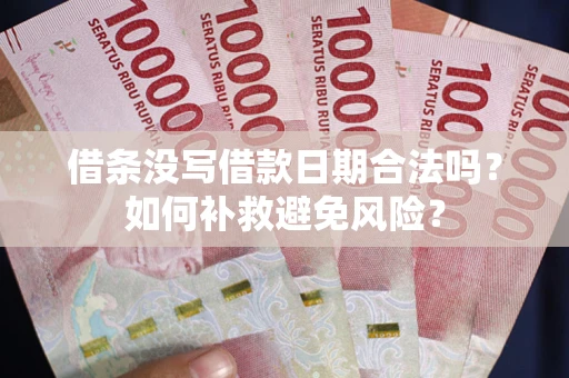 武汉借条没写借款日期合法吗？如何补救避免风险？