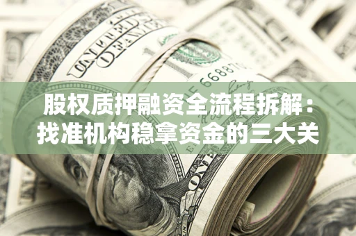 武汉股权质押融资全流程拆解：找准机构稳拿资金的三大关键
