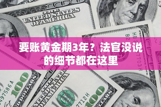 武汉要账黄金期3年？法官没说的细节都在这里
