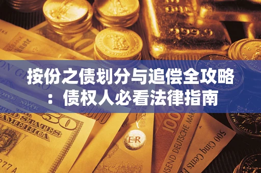 武汉按份之债划分与追偿全攻略：债权人必看法律指南