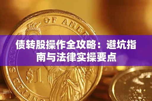 武汉债转股操作全攻略：避坑指南与法律实操要点