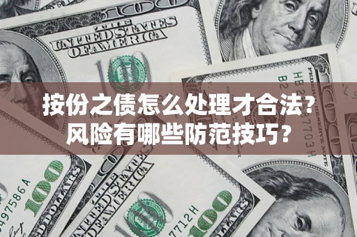 武汉按份之债怎么处理才合法？风险有哪些防范技巧？
