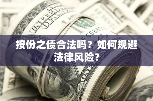 武汉按份之债合法吗？如何规避法律风险？