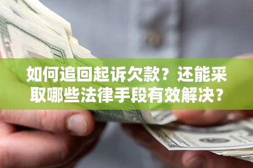 武汉如何追回起诉欠款？还能采取哪些法律手段有效解决？