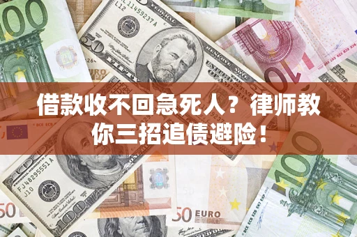 武汉借款收不回急死人？律师教你三招追债避险！