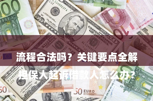 武汉

担保人起诉借款人怎么办？流程合法吗？关键要点全解析