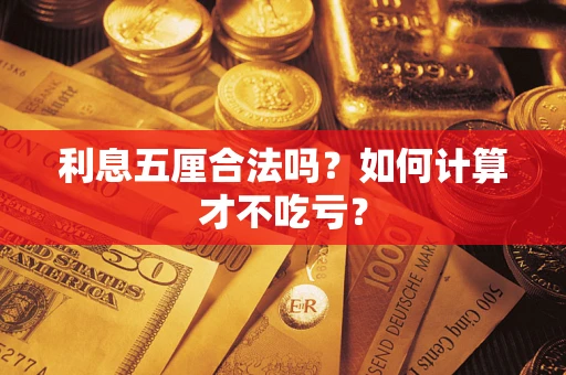 武汉利息五厘合法吗？如何计算才不吃亏？