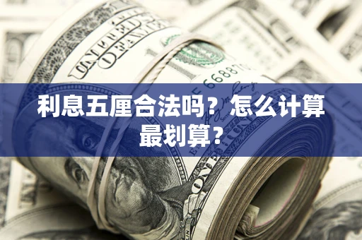 武汉利息五厘合法吗？怎么计算最划算？