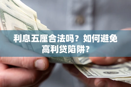 武汉利息五厘合法吗？如何避免高利贷陷阱？