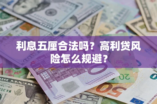 武汉利息五厘合法吗？高利贷风险怎么规避？