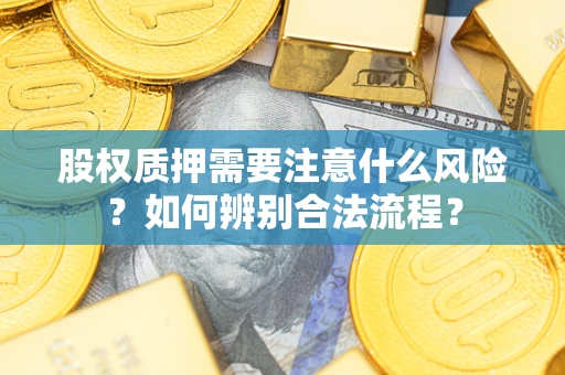 武汉股权质押需要注意什么风险？如何辨别合法流程？