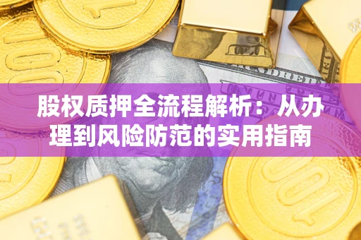 武汉股权质押全流程解析：从办理到风险防范的实用指南