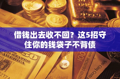 武汉借钱出去收不回？这5招守住你的钱袋子不背债